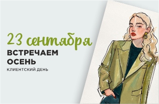 Клиентский день!